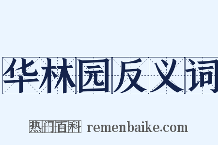 华林园反义词是什么意思的图片